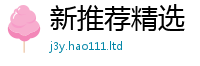 新奥2025年天天开好彩由2025新澳门天天精准大全谜语